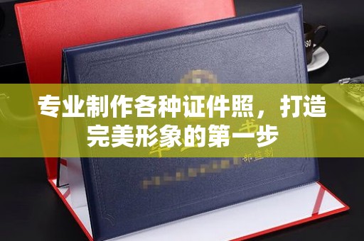 涵江专业制作各种证件照，打造完美形象的第一步
