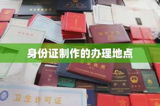 宁陕身份证制作的办理地点